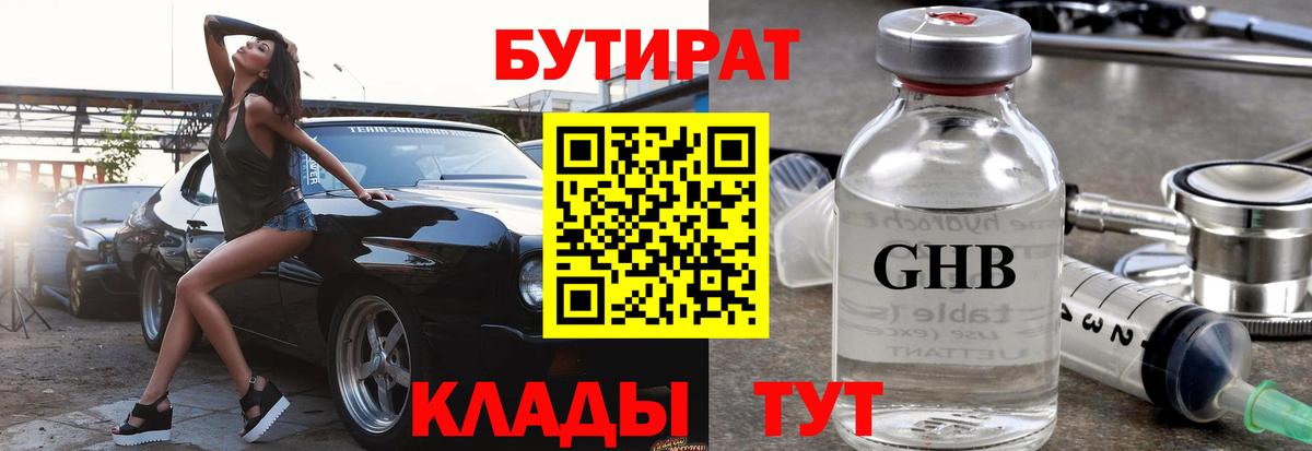 Бутират  БУТИРАТ жидкий экстази  Вход с VPN  Котовск 