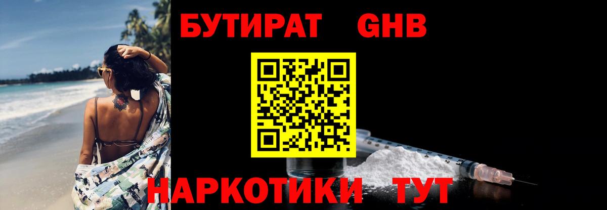 БУТИРАТ GHB Котовск