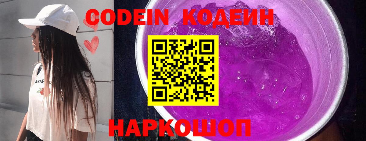 Котовск  Codein Purple Drank  Вход с VPN  Кодеин напиток Lean (лин) 